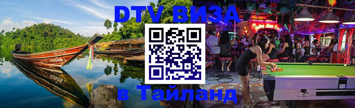 DTV (ДТВ) visa Таиланд 