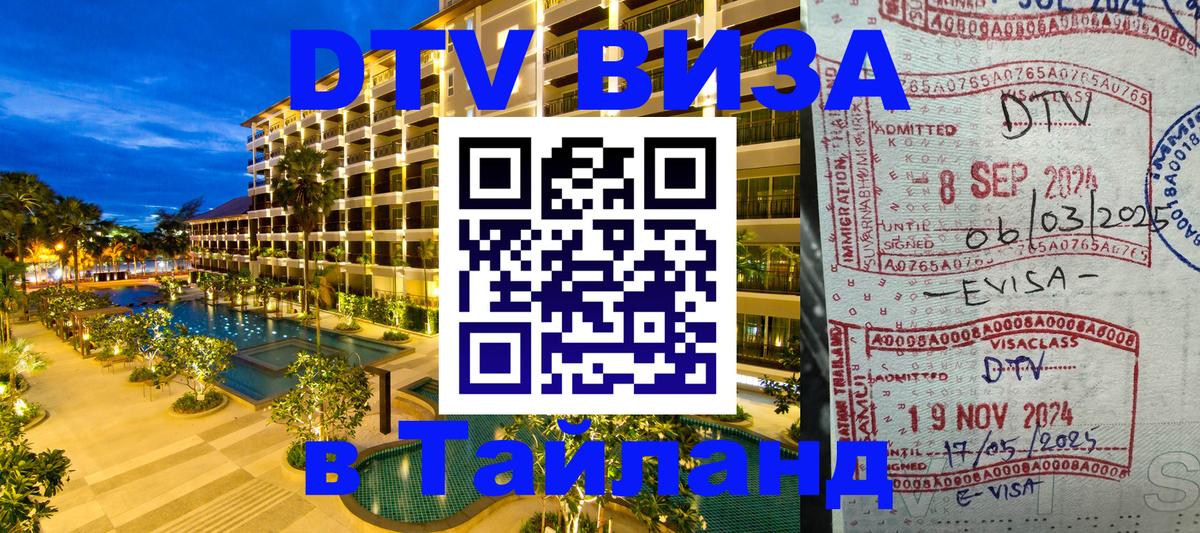 Visa ДТВ Тайланд помощь Калуга 
